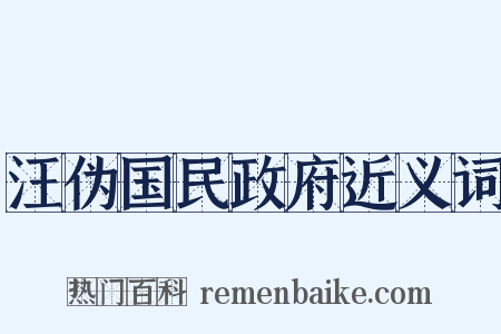 汪伪国民政府近义词是什么意思的图片